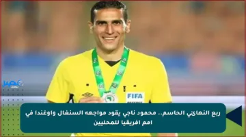 ربع النهائي الحاسم.. محمود ناجي يقود مواجهة السنغال وأوغندا في أمم أفريقيا للمحليين